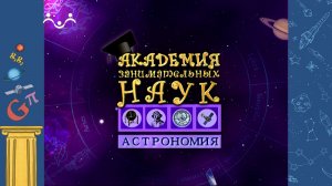 АЗН. Астрономия. Образование звёзд. Звёздные скопления