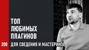 Топ любимых плагинов для сведения и мастеринга