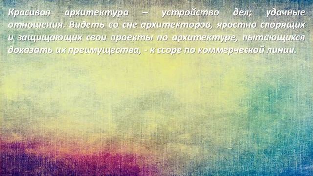 К чему снится Архитектура смотреть онлайн