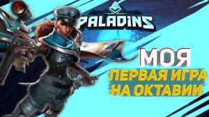 Геймплей Октавия - Впервые играю за Октавию! :) | Paladins