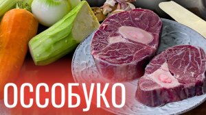 СТЕЙК оссобуко на СКОВОРОДЕ в ДУХОВКЕ _ Бюджетный РЕЦЕПТ с итальянским акцентом.mp4