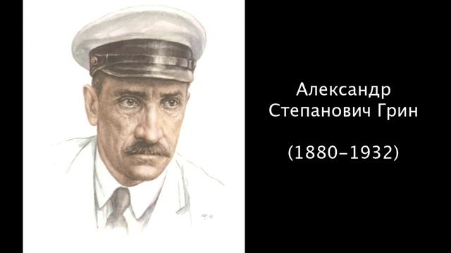 Александр Степанович Грин. Литература 5 класс