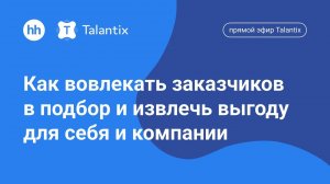 Как вовлекать заказчиков в подбор и извлечь выгоду для себя и компании / Прямой эфир Talantix