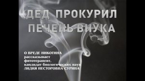 Источники нашего здоровья  О вреде никотина