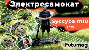 Электросамокат syccyba m10 с пробегом до 120 км на одном заряде!!! Обзор обновленного SYCCYBA M10