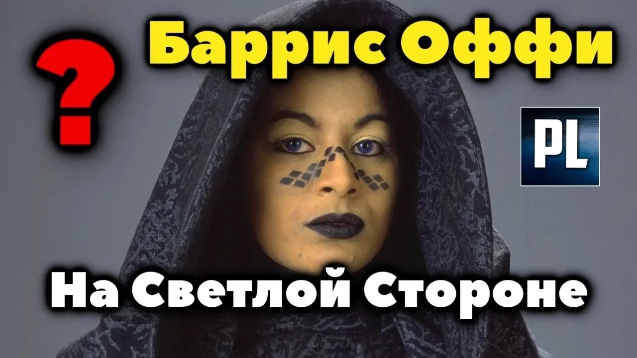 ¿ЧТО ЕСЛИ БЫ БАРРИС ОФФИ НЕ ПАЛА НА ТЁМНУЮ СТОРОНУ