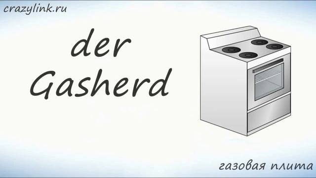 Бытовая техника на кухне на немецком. Учим слова на немецком смотреть онлайн