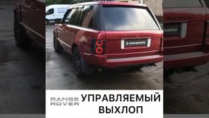 Range rover тюнинг выхлопа - управляемый выхлоп!