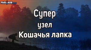 Рыболовный узел Кошачья лапка. Как привязать карабин, вертлюг или крючок. Узлы для рыбалки