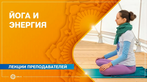 Инструменты работы с энергией в Йоге. Александра Штукатурова