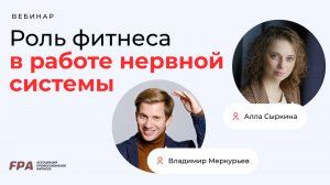 Роль фитнеса в работе нервной системы | Алла Сыркина, Владимир Меркурьев (FPA)