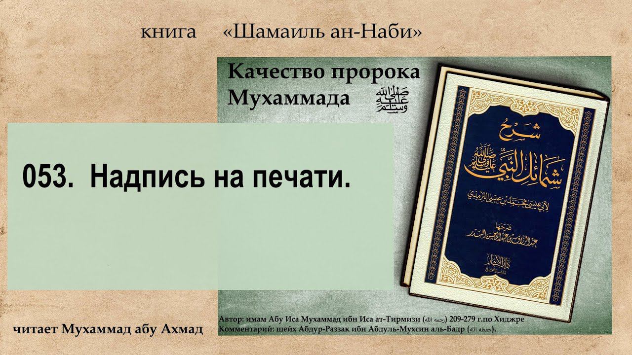 053.  Качества Пророка ﷺ.  Надпись на печати.