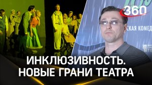 Инклюзивность. Новые грани театра в Московском Губернском театре