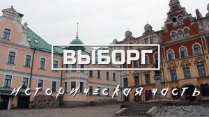 ВЫБОРГ | ПРОГУЛКА ПО ИСТОРИЧЕСКОЙ ЧАСТИ