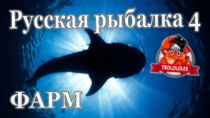 Русская рыбалка 4.Фарм на норвежском море