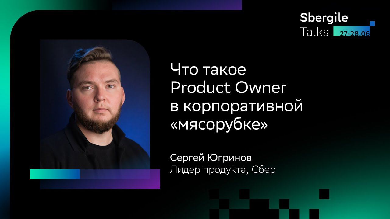 Что такое Product Owner в корпоративной «мясорубке», Сергей Югринов