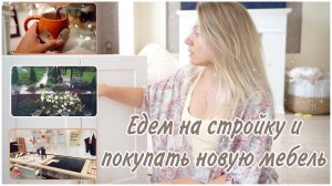 ПОКУПАЕМ НОВУЮ МЕБЕЛЬ И ЕДЕМ НА СТРОЙКУ НОВОГО ДОМА| разбираю гардероб, перестановка, вкусный суп
