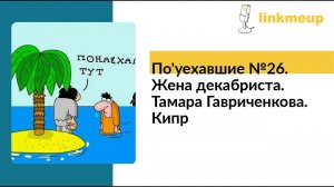 По'уехавшие №26. Жена декабриста. Тамара Гавриченкова. Кипр