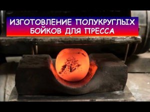 Изготовление полукруглых бойков для пресса. Кузнечный пресс. Часть 5 / Hydraulic press