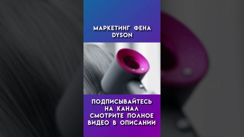 маркетинг фена dyson #dyson #дайсон