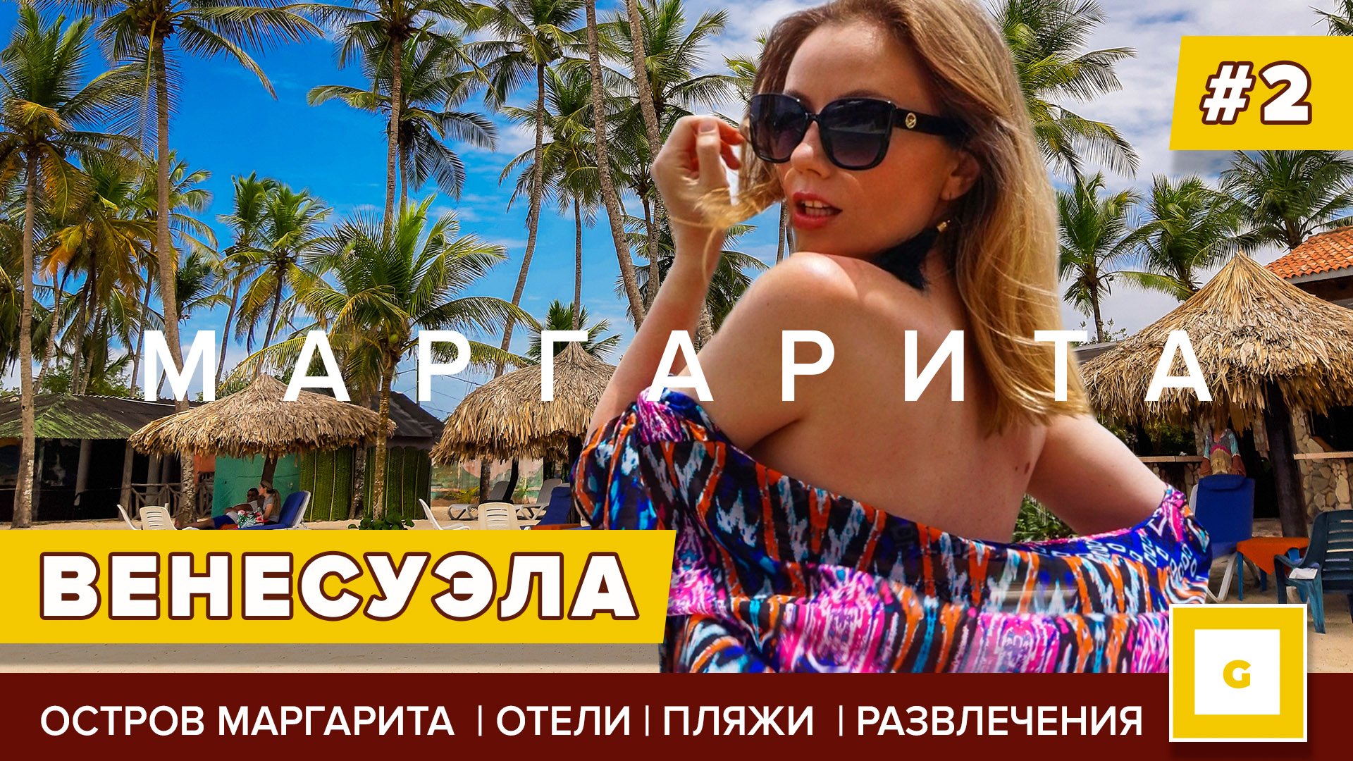 #2 ВЕНЕСУЭЛА: Я В РАЮ! ОСТРОВ МАРГАРИТА, ПЛЯЖИ, ОТЕЛИ, РЕСТОРАНЫ, ЧЕМ ЗАНЯТЬСЯ, Wyndham Margarita