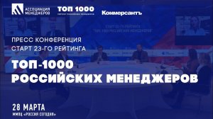 Старт рейтинга «ТОП-1000 российских менеджеров»