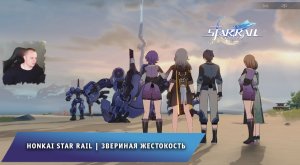 Honkai Star Rail ➤ Звериная жестокость + Финал ➤ Как починить автоматонов ➤ Игра Хонкай стар рейл