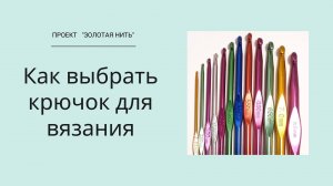 Выбор крючка для вязания
