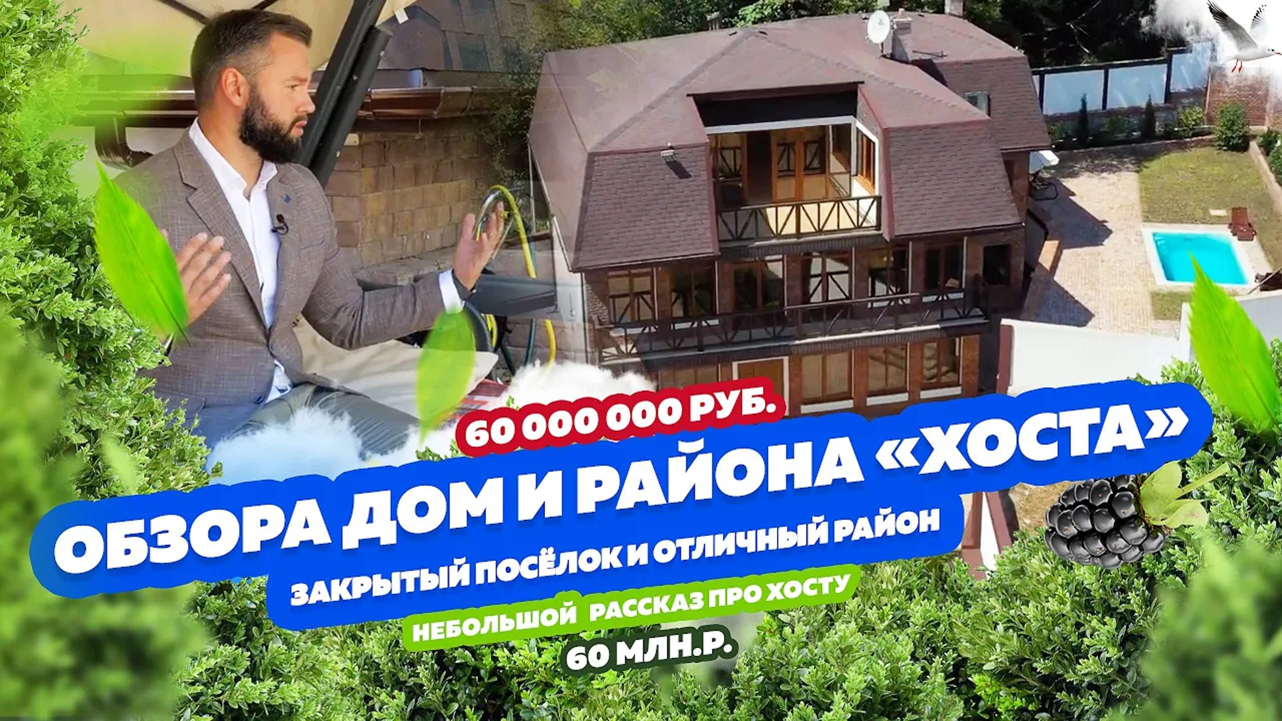 Обзор большого дома в Сочи и короткий рассказ о районе «Хоста»