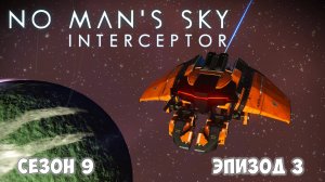 No Man's Sky: Interceptor. Сезон 9. Эпизод 3. Сравнительный анализ перехватчиков одной модели!