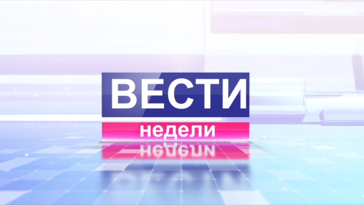 Вести недели 21.05.2023