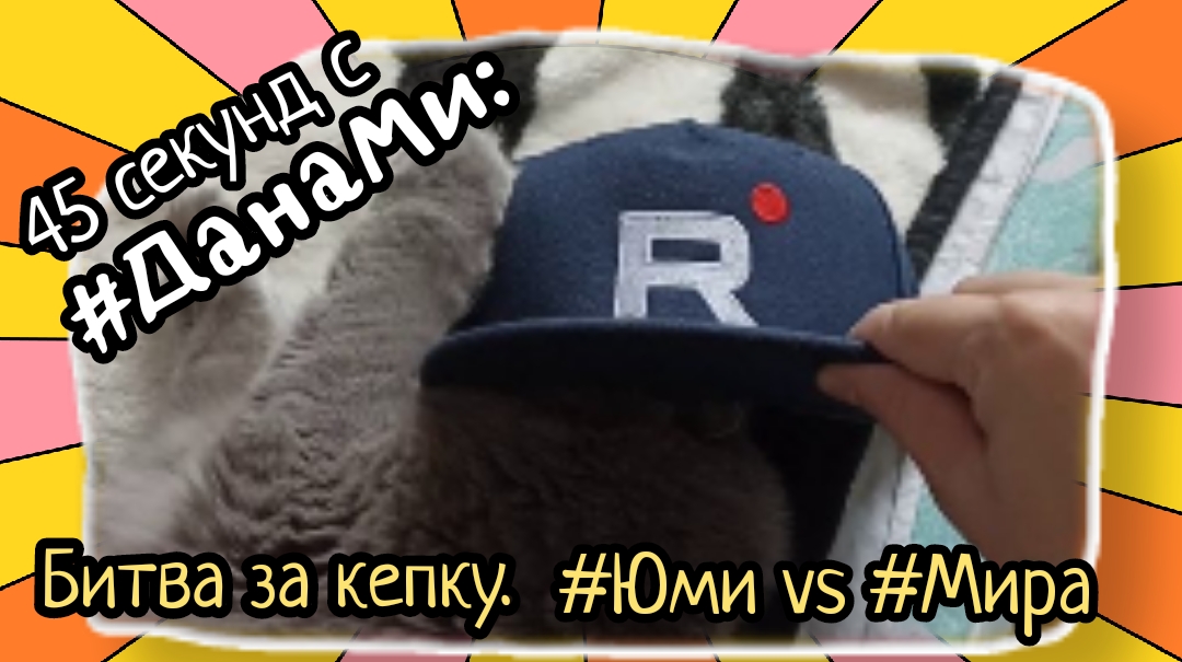 #45_секунд с #ДанаМи: Битва за кепку! #Юми vs #Мира!
