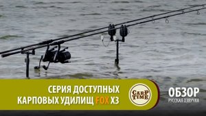 НОВЫЙ ХИТ! Карповые удилища FOX Horizon X3 ОБЗОР