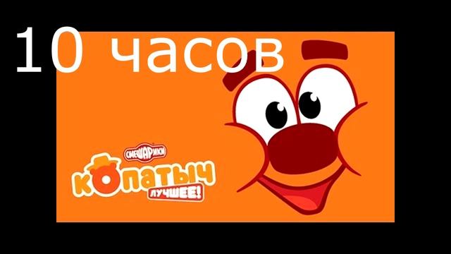 ОРГАЗМ КОПАТЫЧА +60 ДБ 10 ЧАСОВ