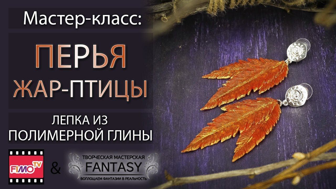 Мастер-класс: Серьги "Перья Жар-Птицы"  из полимерной глины FIMO/polymer clay tutorial