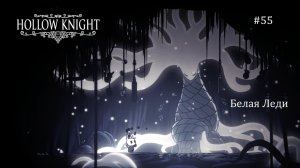 Hollow Knight #55 / Белая Леди