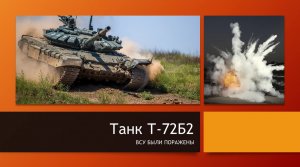 Русский танк Т-72Б3 в упор расстрелял группу.