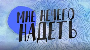 Как создать праздничный образ без затрат?