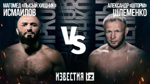 Магомед Исмаилов победил Александра Шлеменко на турнире RCC 13 — яркие моменты боя / Известия