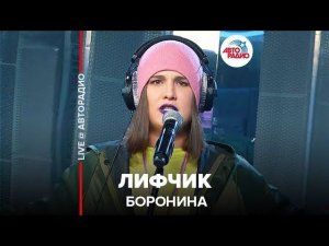 ️ Боронина - Лифчик (LIVE @ Авторадио)