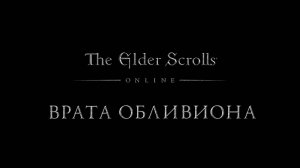 The Elder Scrolls Online - Кинематографический трейлер приключения "Врата Обливиона"