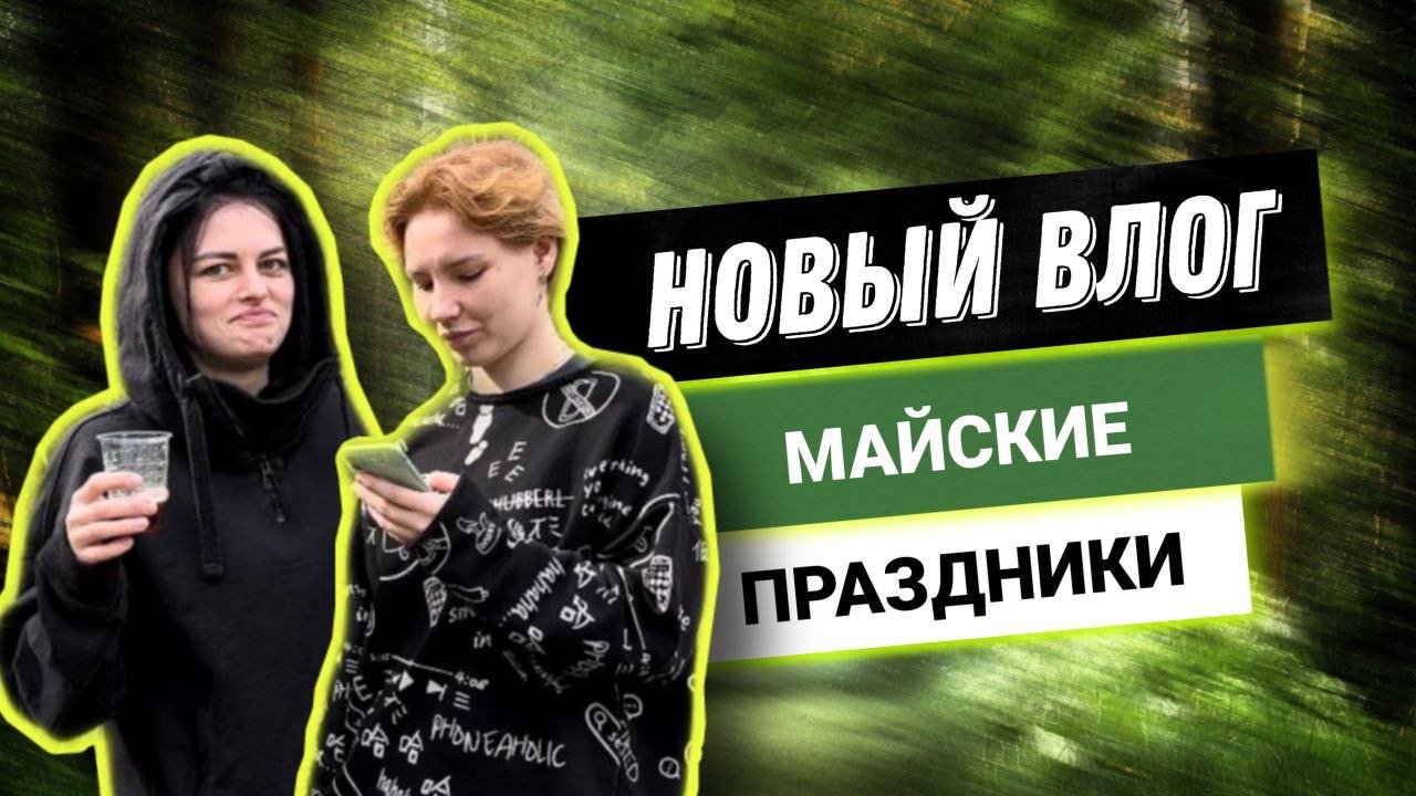 МАЙСКИЕ ПРАЗДНИКИ. НОВЫЙ ВЛОГ