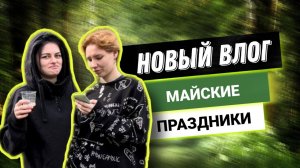 МАЙСКИЕ ПРАЗДНИКИ. НОВЫЙ ВЛОГ