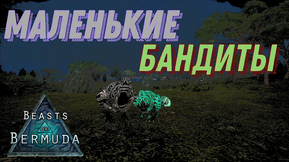 Tameable beasts 1.20 1. Beasts of Bermuda. Mutant Beasts 1.16.5. Прокачка талантов Велоцираптора в игре Beasts of Bermuda.