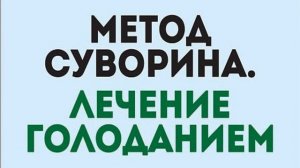 Практика голодания (книга 2) - Суворин