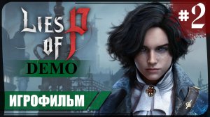 Lies of P (Demo) #2 ❖ Игросериал