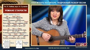 РОМАНС СТАРОСТИ - А. Суханов, Аккорды, табы, перебор как играть на гитаре.