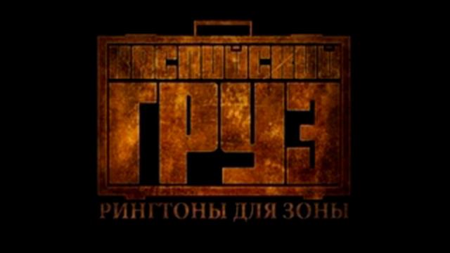 Каспийский груз - Ты меня не лечи,я сам все знаю (Рингтон+Скачать)