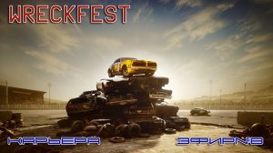 Wreckfest\Карьера\Эфир №8