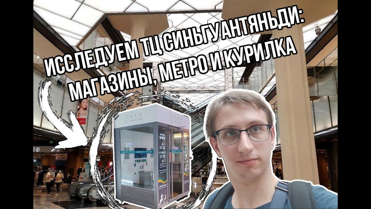 ТЦ Синьгуантяньди: Прогулка по магазинам и скрытые уголки!